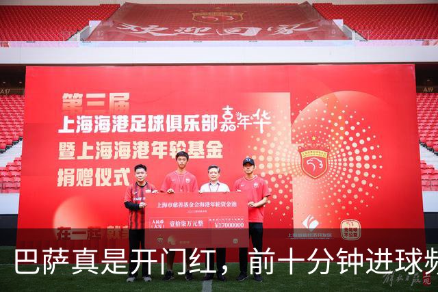 巴萨真是开门红，前十分钟进球频率堪比火箭发射！