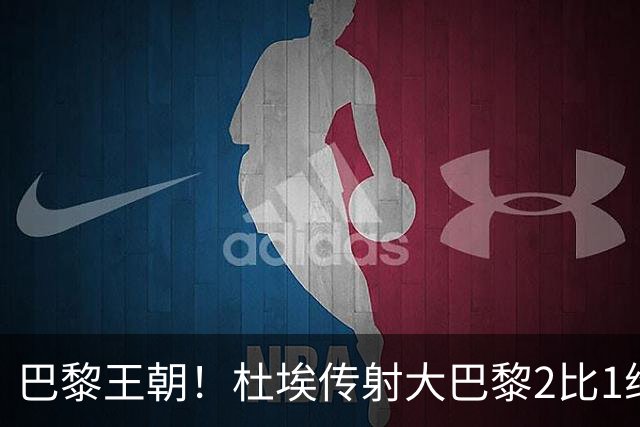 巴黎王朝！杜埃传射大巴黎2比1维拉卫冕欧超杯 2年豪取10座金杯