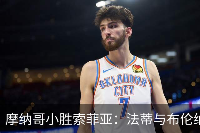 摩纳哥小胜索菲亚：法蒂与布伦纳的华丽联手