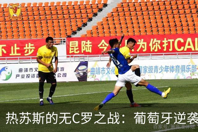 热苏斯的无C罗之战：葡萄牙逆袭挪威的秘笈