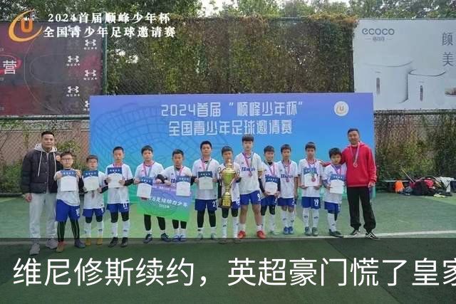 维尼修斯续约，英超豪门慌了皇家马德里那个重磅公告一出，足坛这个夏天的剧情又拐了个弯