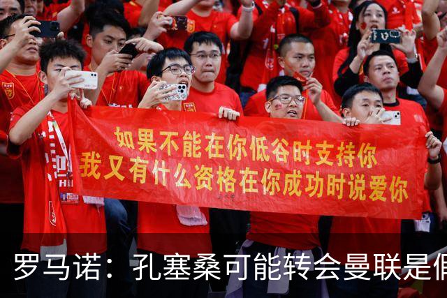 罗马诺：孔塞桑可能转会曼联是假新闻，连一通沟通电话都没有