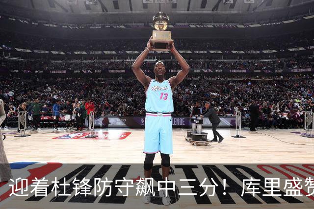 迎着杜锋防守飙中三分！库里盛赞粤BA：这里是一个特别的地方