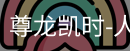 尊龙凯时